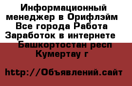 Информационный менеджер в Орифлэйм - Все города Работа » Заработок в интернете   . Башкортостан респ.,Кумертау г.